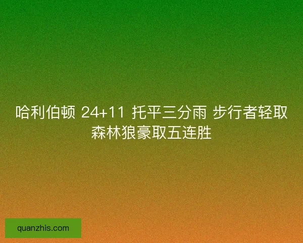 哈利伯顿 24+11 托平三分雨 步行者轻取森林狼豪取五连胜