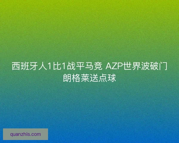 西班牙人1比1战平马竞 AZP世界波破门朗格莱送点球