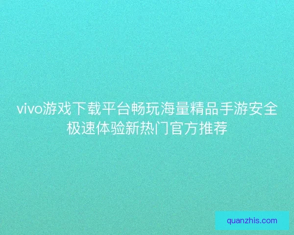 vivo游戏下载平台畅玩海量精品手游安全极速体验新热门官方推荐