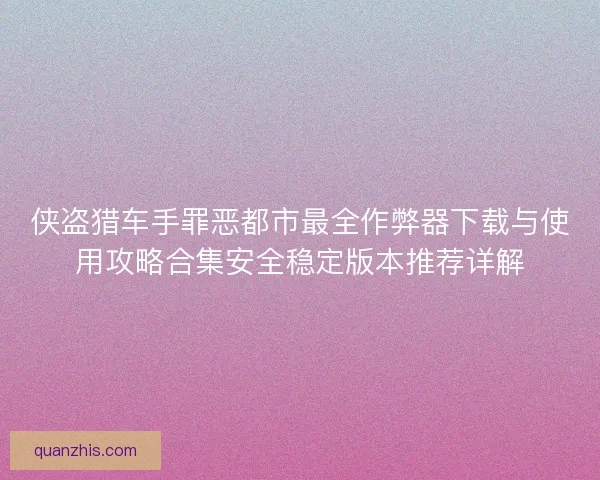 侠盗猎车手罪恶都市最全作弊器下载与使用攻略合集安全稳定版本推荐详解
