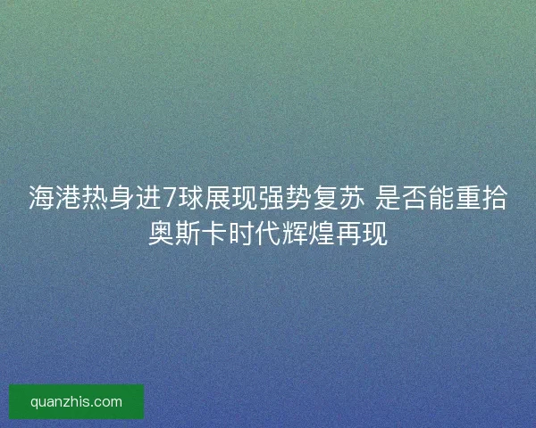 海港热身进7球展现强势复苏 是否能重拾奥斯卡时代辉煌再现
