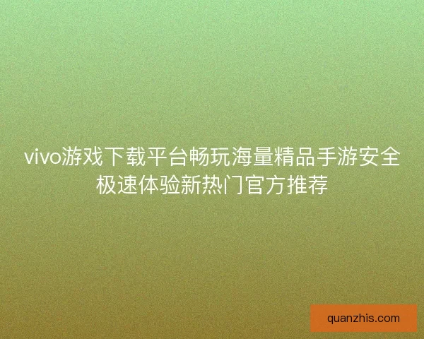 vivo游戏下载平台畅玩海量精品手游安全极速体验新热门官方推荐