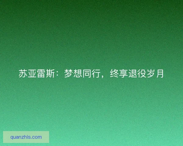 苏亚雷斯:梦想同行,终享退役岁月 苏亚雷斯:梦想同行,终享退役岁月