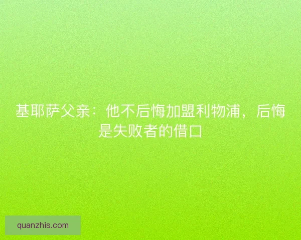 基耶萨父亲：他不后悔加盟利物浦，后悔是失败者的借口