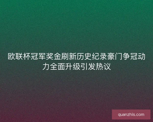 欧联杯冠军奖金刷新历史纪录豪门争冠动力全面升级引发热议
