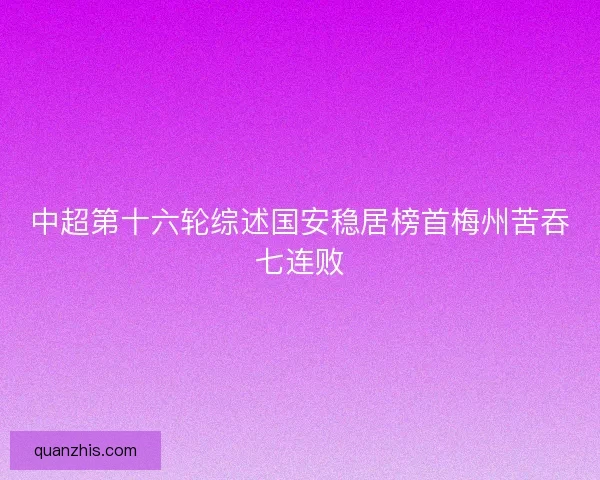 中超第十六轮综述国安稳居榜首梅州苦吞七连败