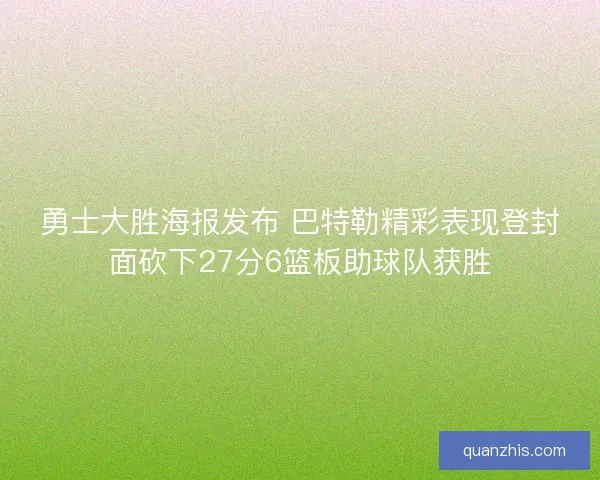 勇士大胜海报发布 巴特勒精彩表现登封面砍下27分6篮板助球队获胜
