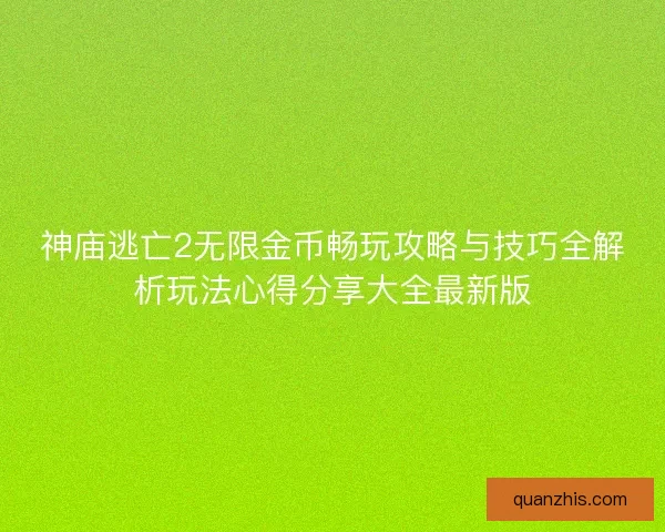 神庙逃亡2无限金币畅玩攻略与技巧全解析玩法心得分享大全最新版