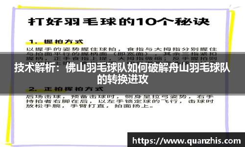 技术解析：佛山羽毛球队如何破解舟山羽毛球队的转换进攻